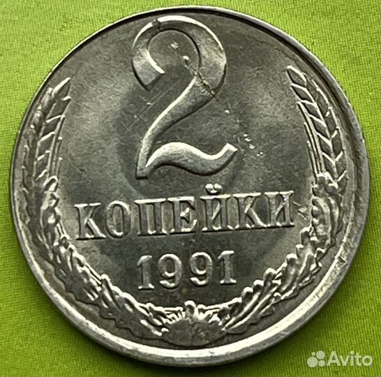 2 копейки 1991 года на белом металле