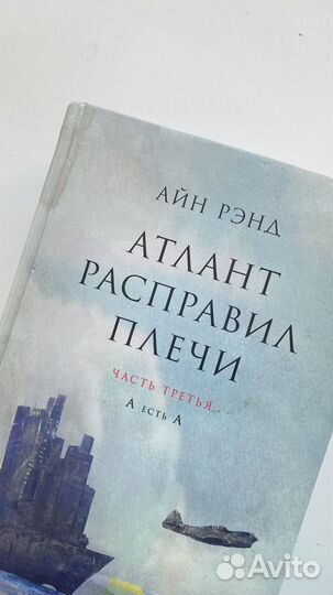 Атлант расправил плечи 3 тома
