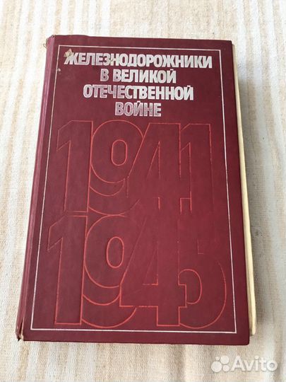 Железнодорожники в Великой Отечественной войне