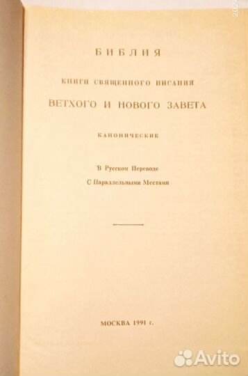 Библия 1991г. издания, Новый Завет, Благая Весть