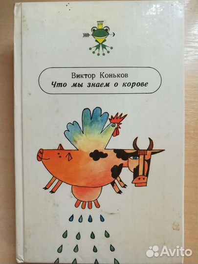 Что мы знаем о корове. Виктор Коньков