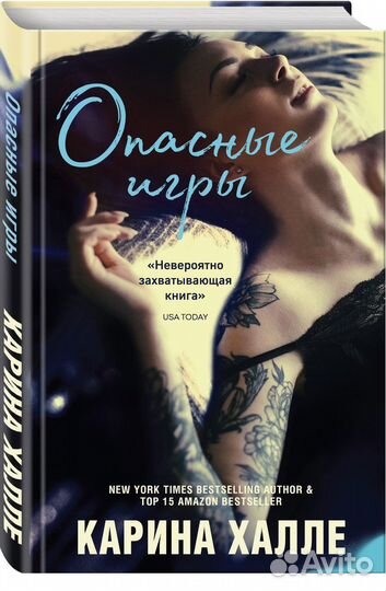 Опасные игры. Халле Карина