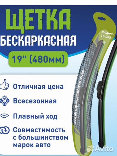 Щетка стеклоочистителя дворник бескаркасная 480 мм