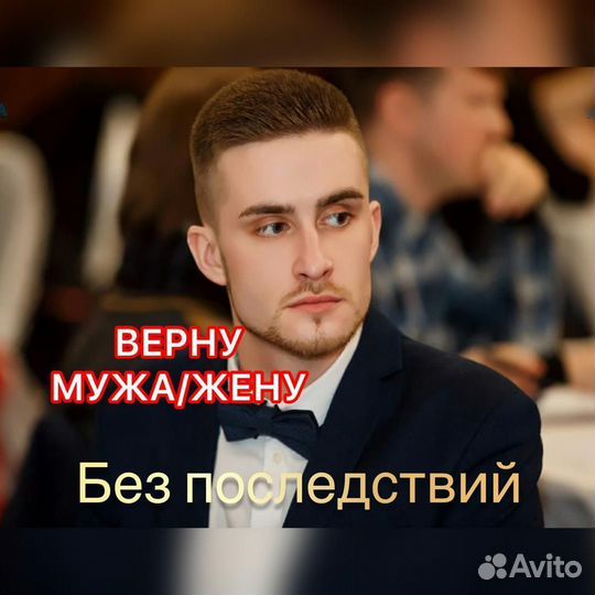 Приворот. Верну мужа/жену в семью.Гадание.обучение