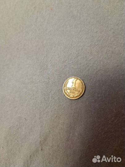 Одна копейка 1991