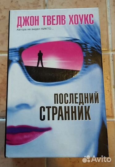 Джон Хоукс - Последний странник