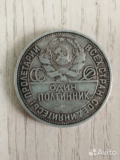 Один полтинник 1925 года, серебрянный