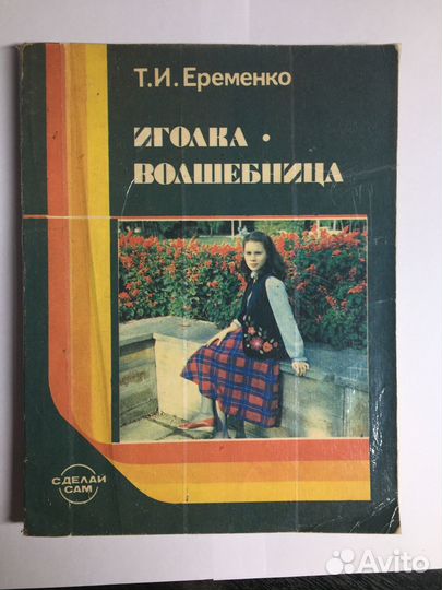 Книга Ерёменко Т.И. « Иголка-волшебница»