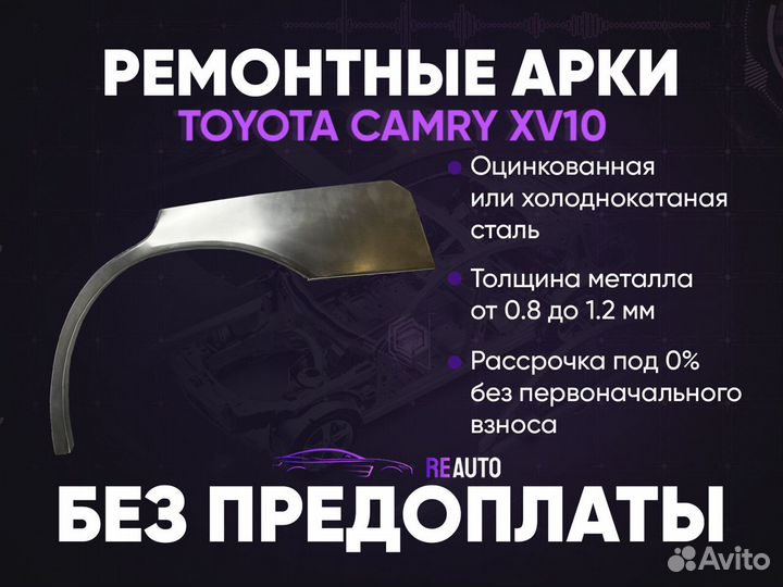 Ремонтные арки на Toyota camry XV10