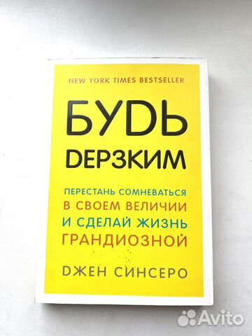 Джен Синсеро Будь дерзким