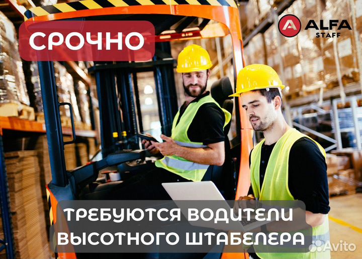 Водитель штабелера от 30 смен. Всё включено. Вахта