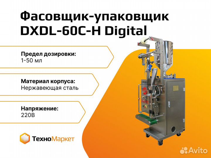 Фасовщик dxdl-60C-H Digital