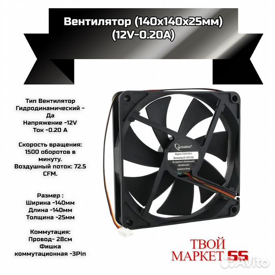 Вентилятор (140*25мм-12V-0.20A) -3 pin (G)