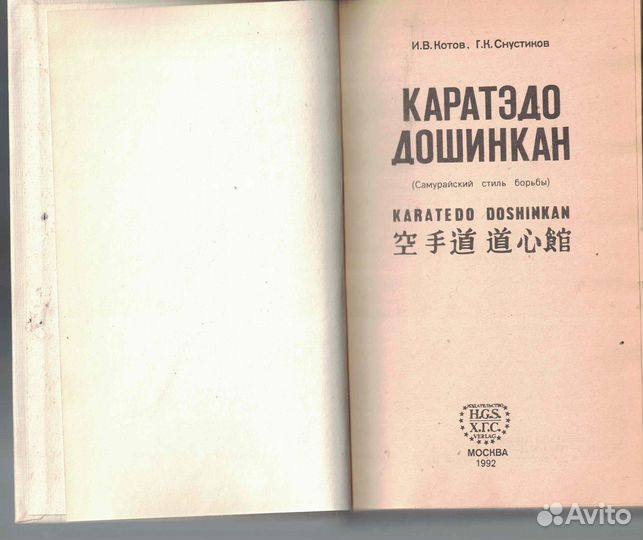 Каратэдо Дошинкан Снустиков Г. К., Котов И. В