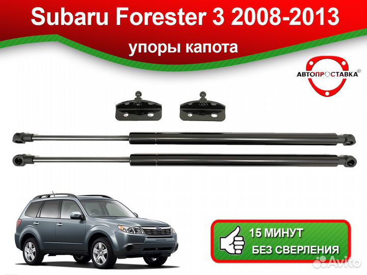 Упоры капота Subaru Forester 3 2008-2013