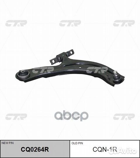 Новый номер CQ0264R) Рычаг подвески прав. ниж