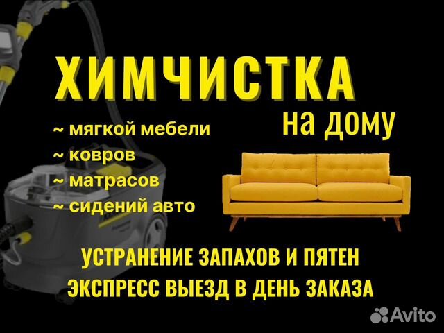 Химчистка мягкой мебели