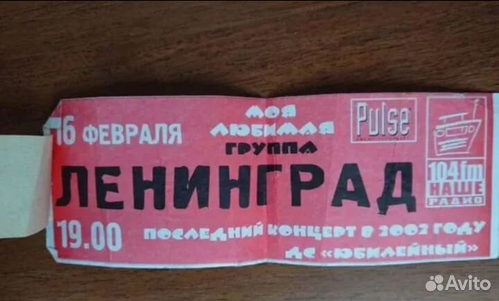 Билет на последний концерт группы Ленинград