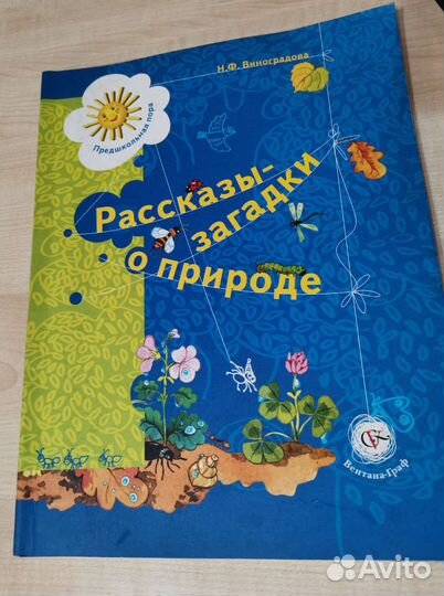 Рассказы загадки о природе Виноградова