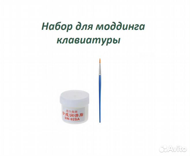 Набор для моддинга клавиатуры, для смазки