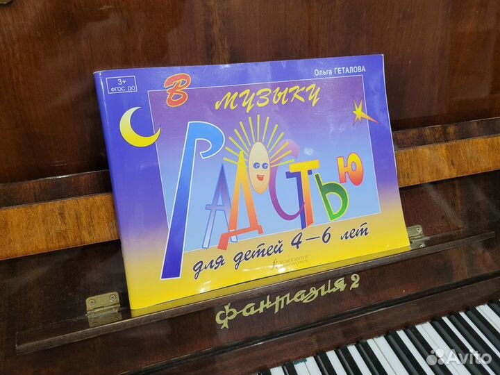 Ольга Геталова В музыку с радостью для детей 4-6 л