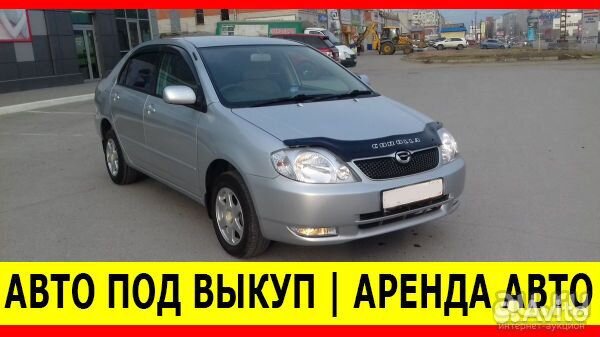 Авито аренда авто с правом выкупа. Авто под выкуп. Авто под выкуп в рассрочку. Арендую авто с выкупом. Взять машину под выкуп.