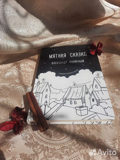 Мятная сказка