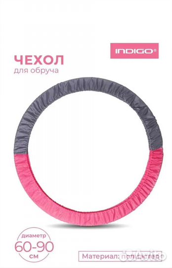 Чехол для обруча