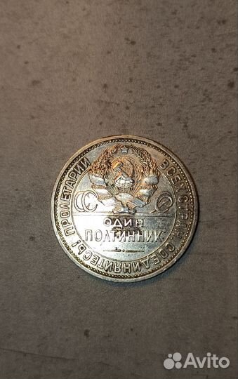 Монета Один полтинник СССР 1924 г П. Л