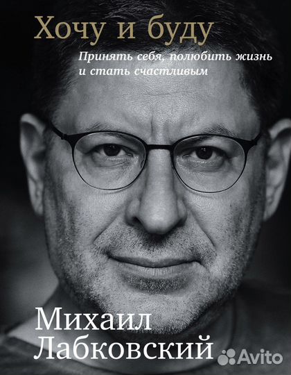 Книга бу хочу и буду михаил лабковский