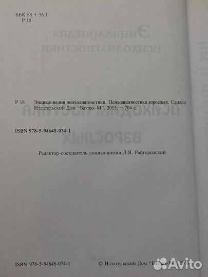 Энциклопедия психодиагностики. Том 2. Психодиагн. взрослых