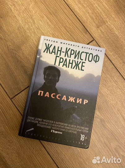 Книга Пассажир (Жан-Кристоф Гранже )