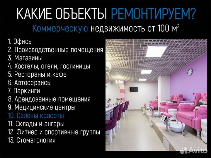 Ремонт салонов красоты