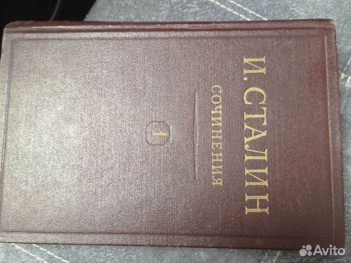 Сталин. И