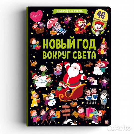 Виммельбух с окошками новые