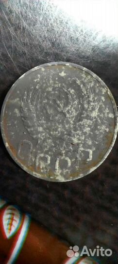 20 копеек 1946