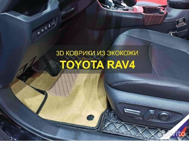 3Д (3D) коврики из экокожи RAV4 Рав 4