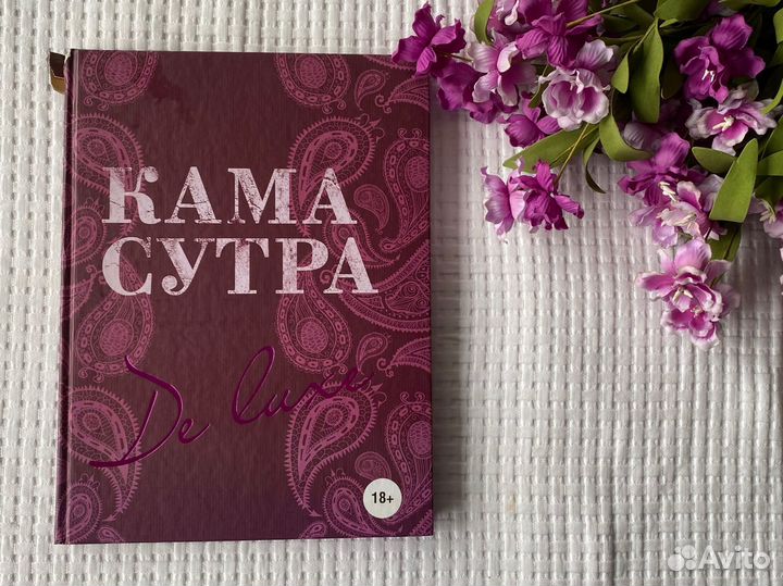 Книга камасутра de luxe