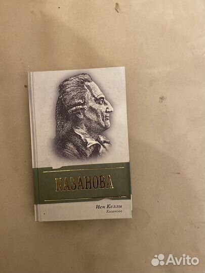 Келли Иен. Казанова