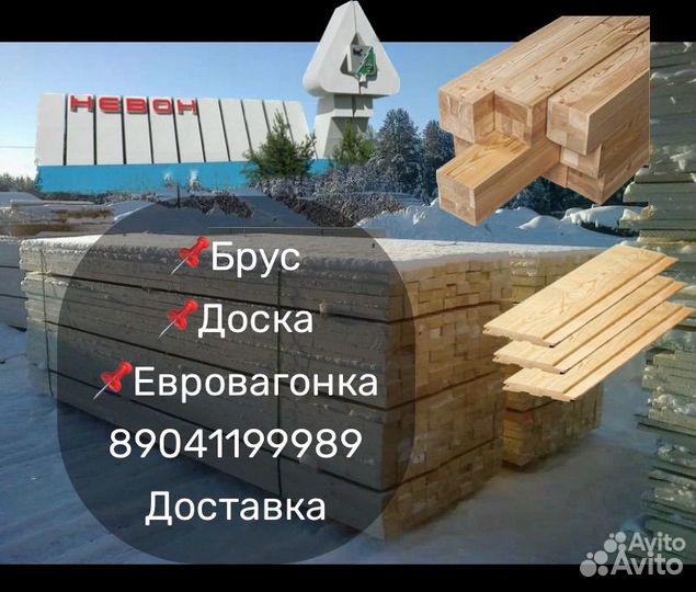 Пиломатериал, доска, брус