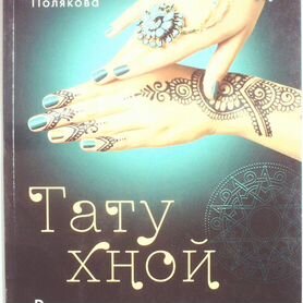 Мехенди в Москве. Временное тату хной в Tattoo-LaB