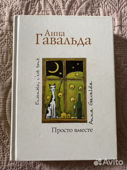 Анна Гавальда. Просто вместе