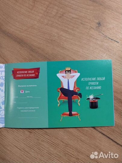 Чековая книжка желаний (для него)