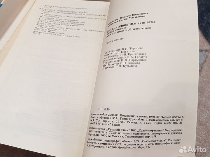 Воронихина, Михайлова. Русская живопись 18 века