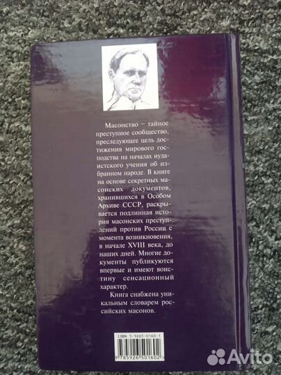 Криминальная история масонства 1713-2004гг