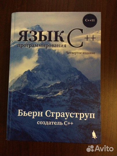 Язык программирования С++.Страуструп Бьерн