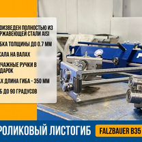 Роликовый листогиб Falzbauer B35