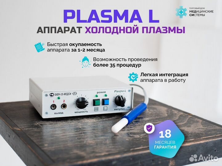 Косметологический аппарат Plasma L