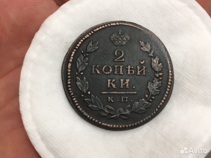 2 копейки 1816 км-ам