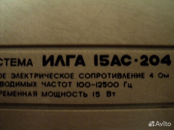 Акустическая система илга 15ас 204